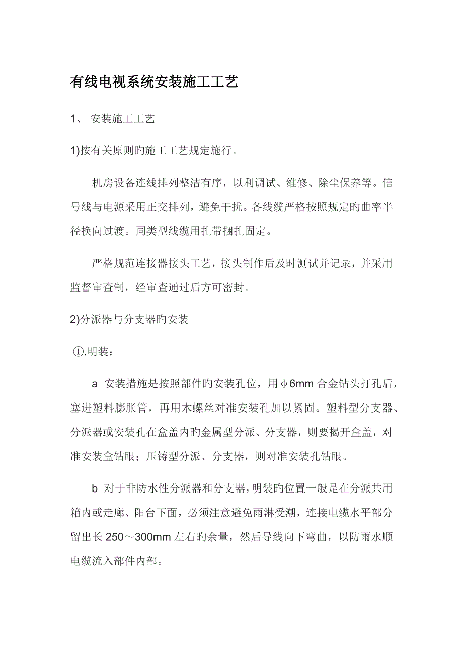 有线电视系统安装综合施工标准工艺_第1页