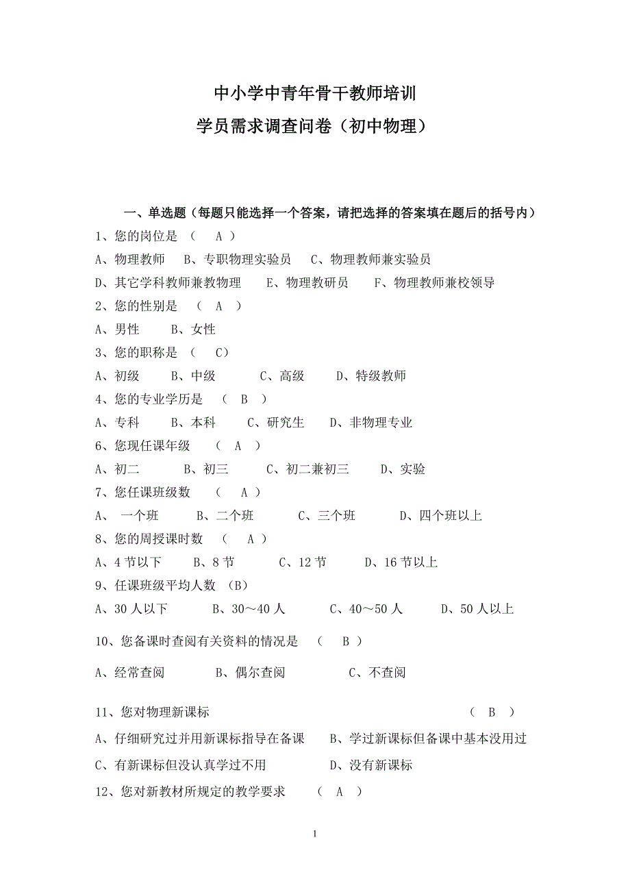 初中物理调查问卷_第1页