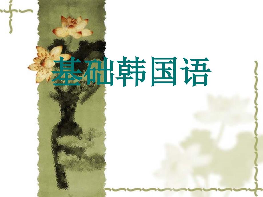 基础韩国语课件_第1页