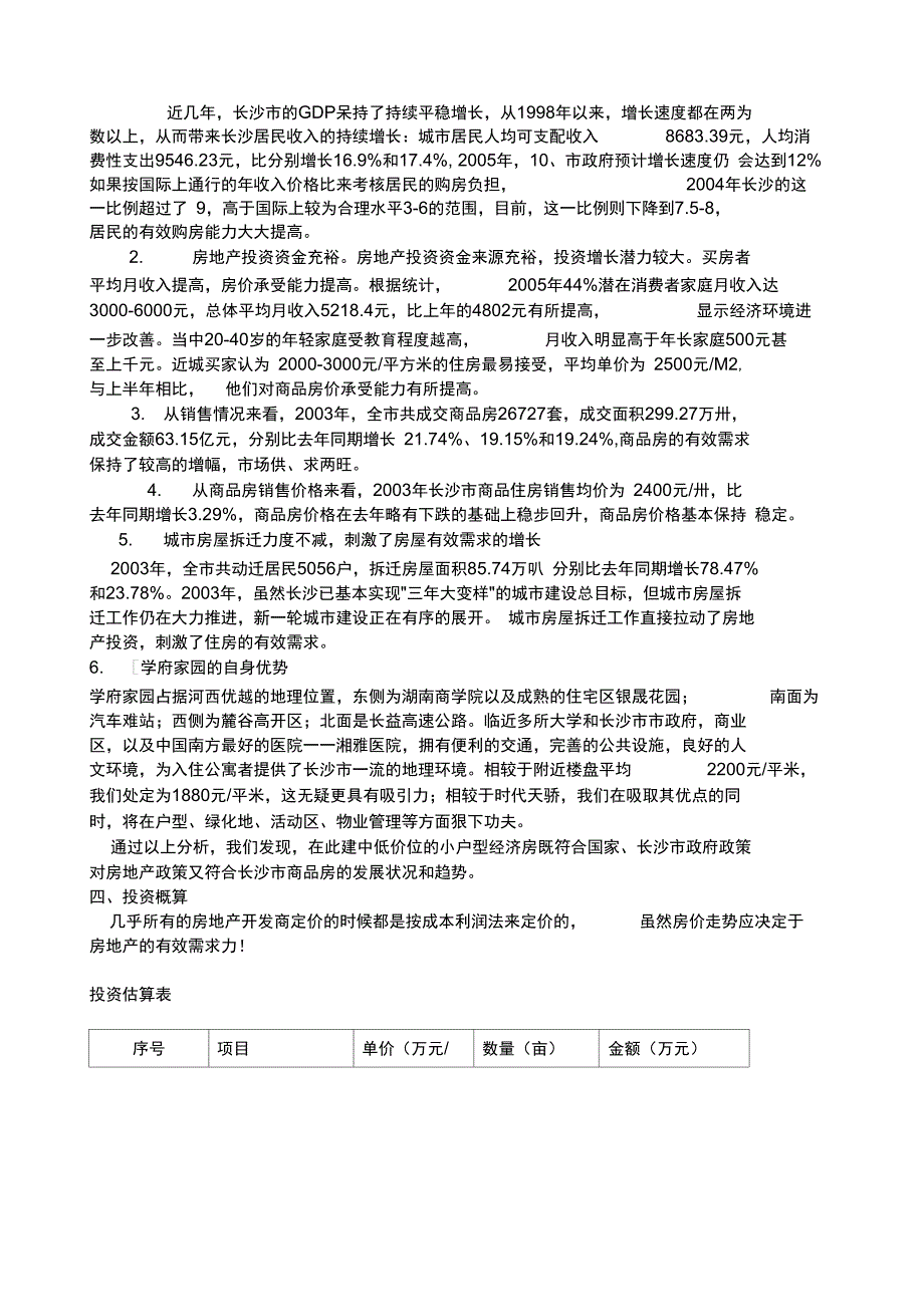 学府家园项目评估报告_第4页