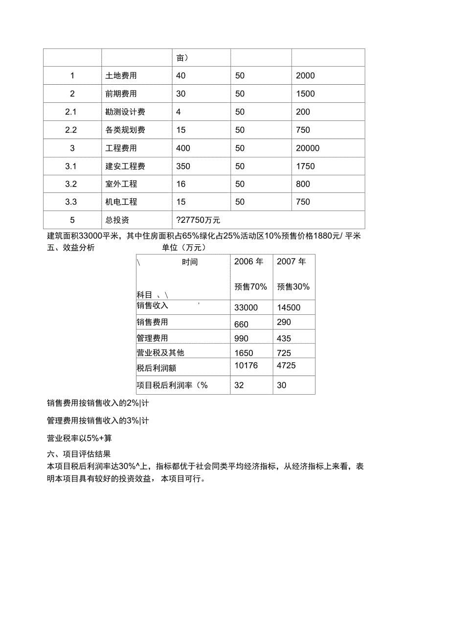 学府家园项目评估报告_第5页