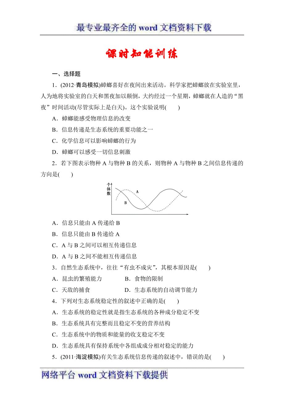 2013届高三生物一轮复习课堂练兵3-5.6-3.doc_第1页