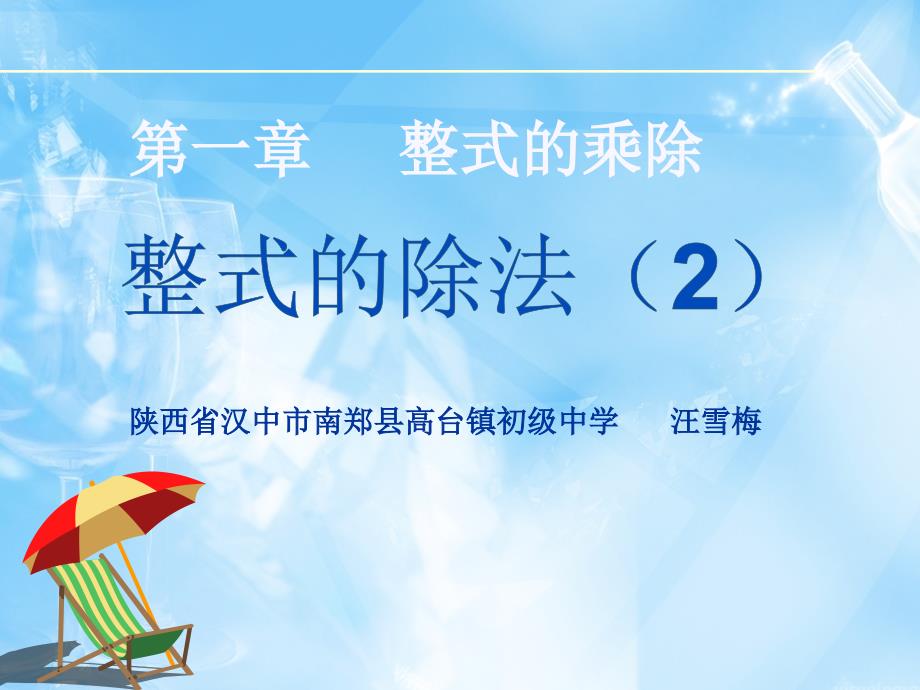 数学七年级北师大版下册1.7整式的除法课件共14张PPT_第1页