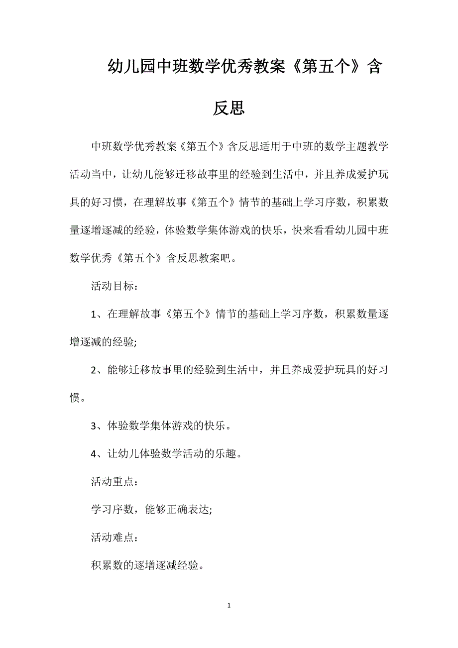 幼儿园中班数学优秀教案《第五个》含反思_第1页