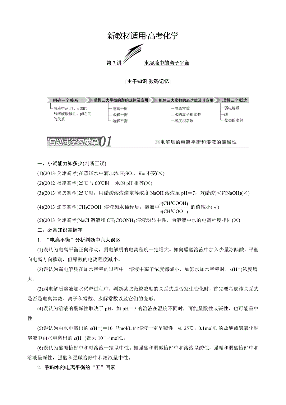 【新教材】高考化学冲刺讲义【专题七】水溶液中的平衡含自测卷及答案_第1页