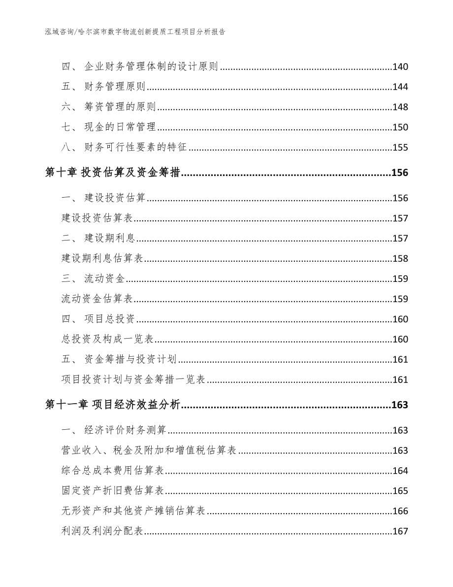 哈尔滨市数字物流创新提质工程项目分析报告（模板范本）_第5页