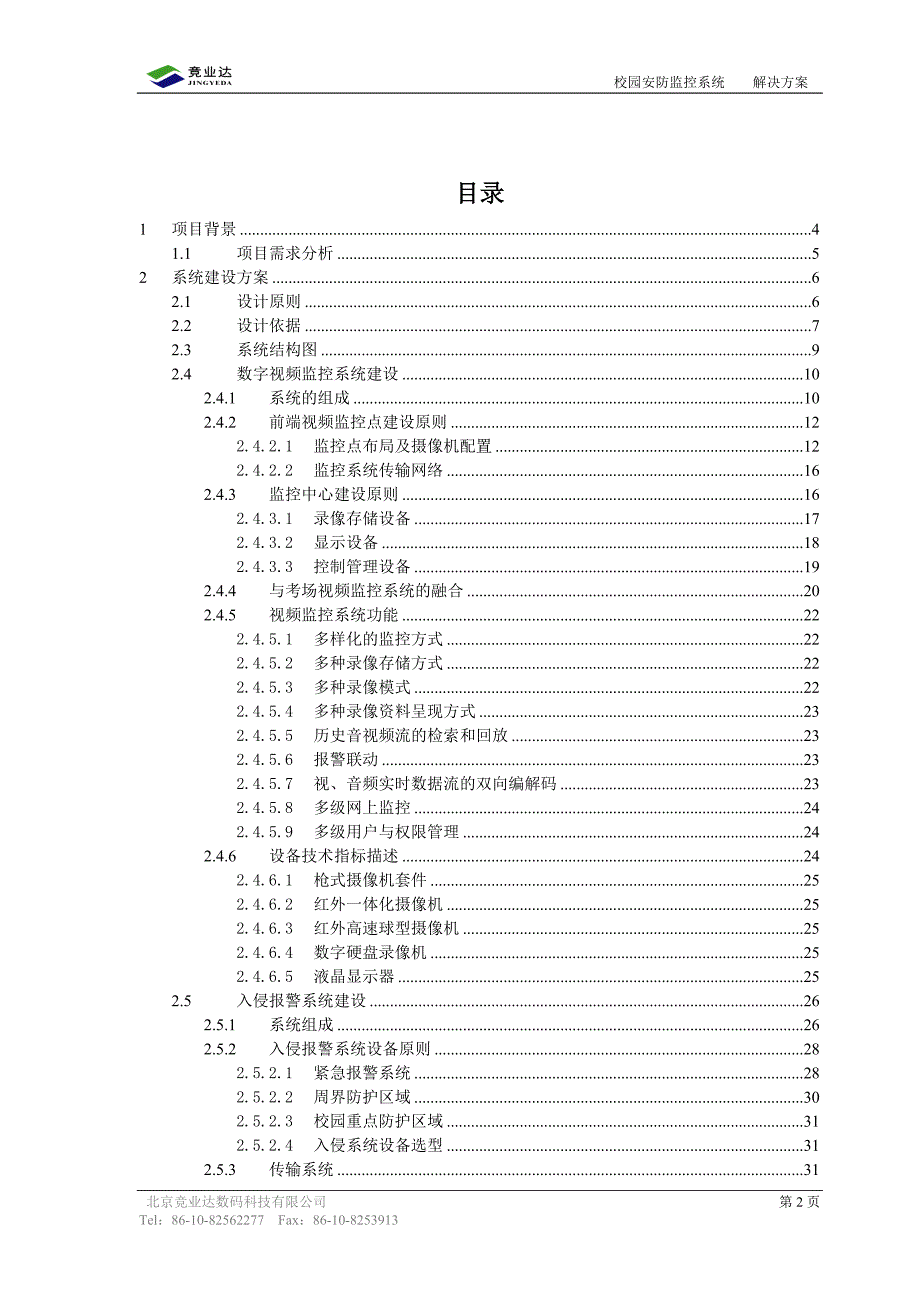 校园安防监控系统方案_第2页