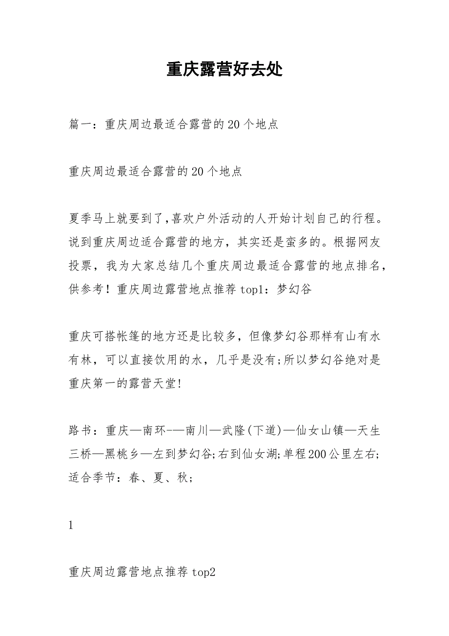 重庆露营好去处_第1页