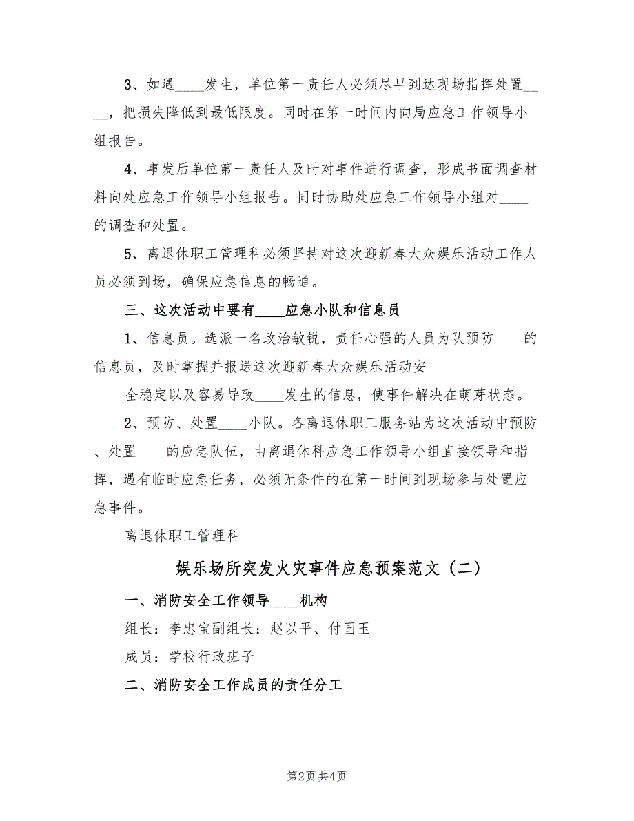 娱乐场所突发火灾事件应急预案范文（2篇）_第2页