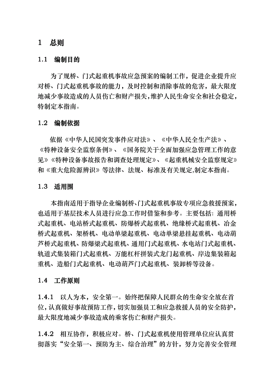 起重机应急处置预案与规程概述_第3页