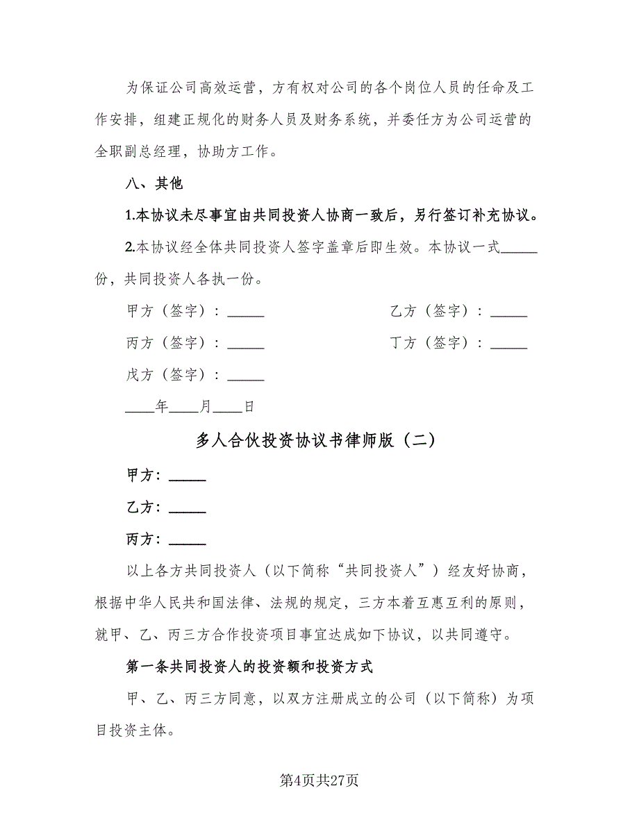 多人合伙投资协议书律师版（七篇）_第4页