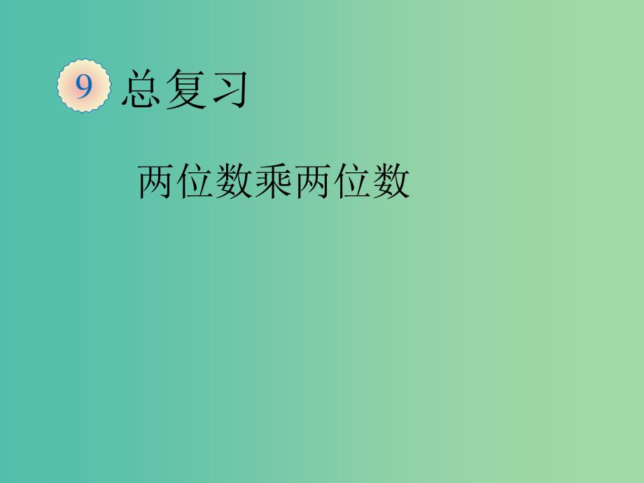 三年级数学下册10.总复习三课件新人教版_第1页