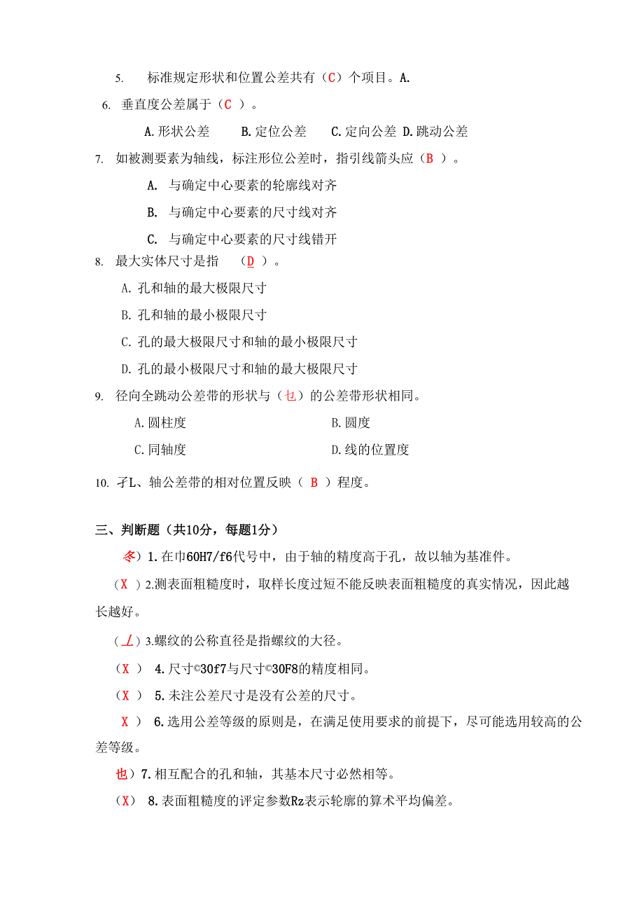 几何量公差与检测试卷及答案_第2页