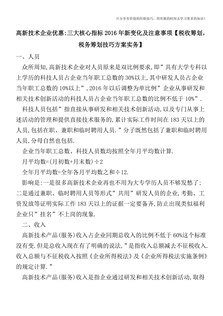 高新技术企业优惠-三大核心指标2016年新变化及注意事项【税收筹划技巧方案实务】.doc_第1页