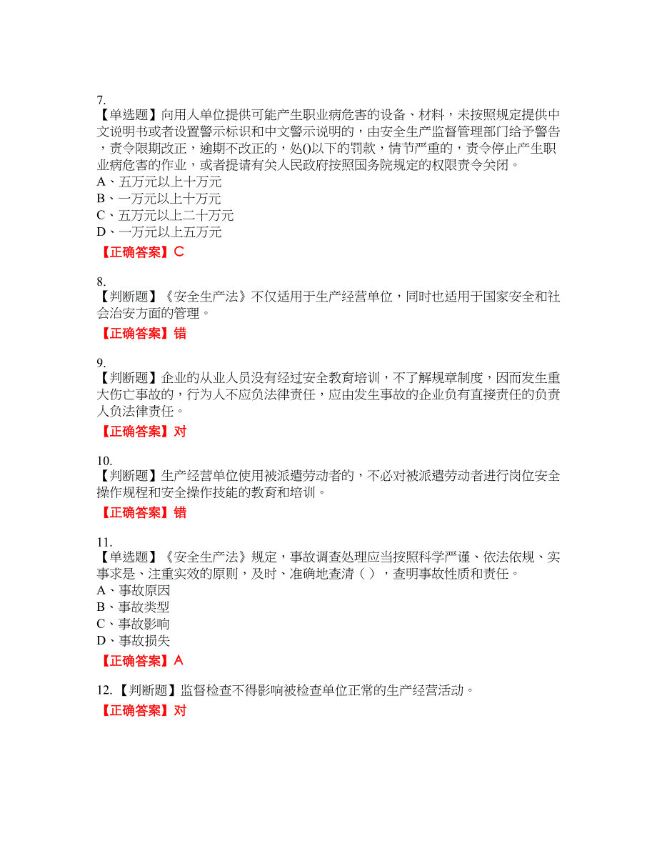 安全生产行政执法（监察）人员资格考试内容及模拟押密卷含答案参考80_第2页