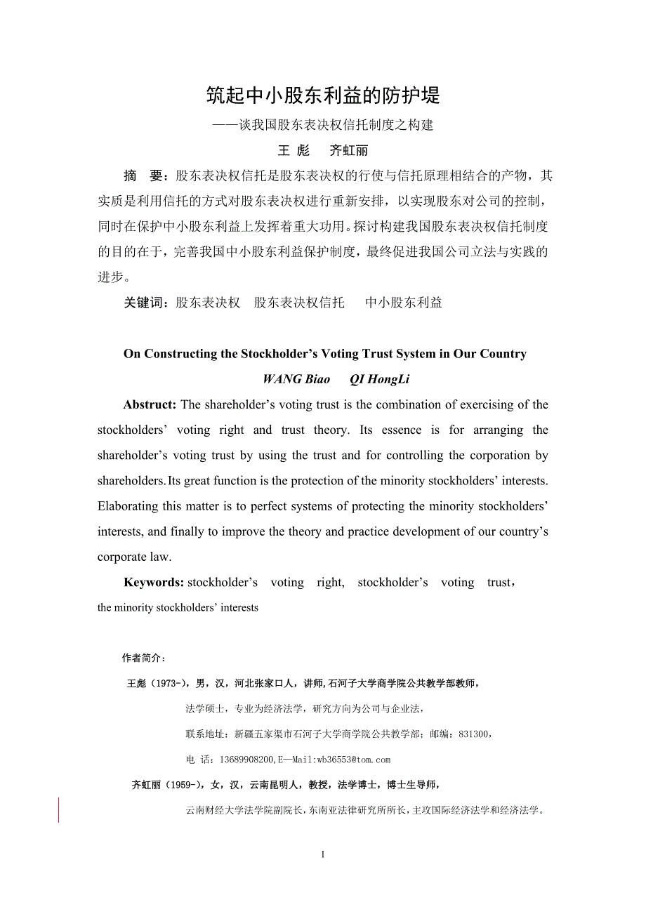 筑起中小股东利益的防护堤我国股东表决权信托制度的构建5稿.doc_第1页