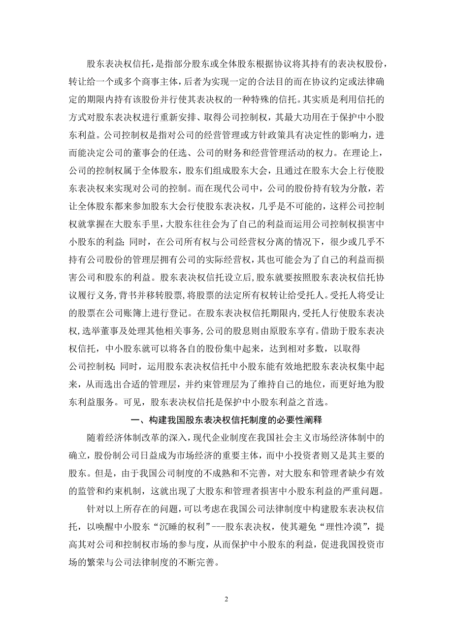 筑起中小股东利益的防护堤我国股东表决权信托制度的构建5稿.doc_第2页