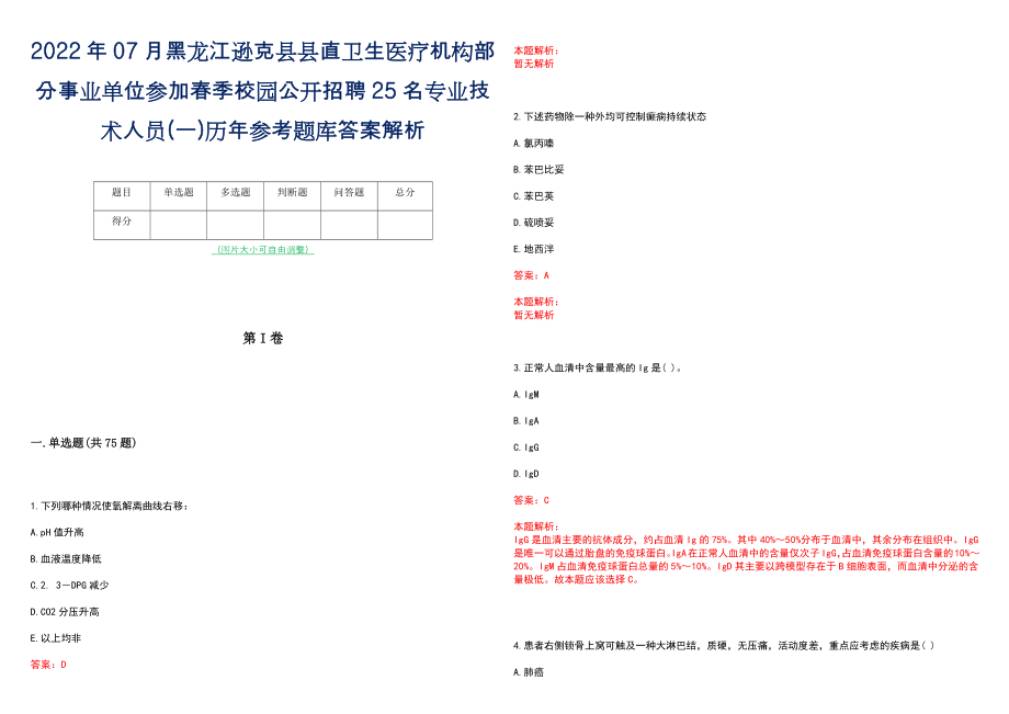 2022年07月黑龙江逊克县县直卫生医疗机构部分事业单位参加春季校园公开招聘25名专业技术人员(一)历年参考题库答案解析_第1页