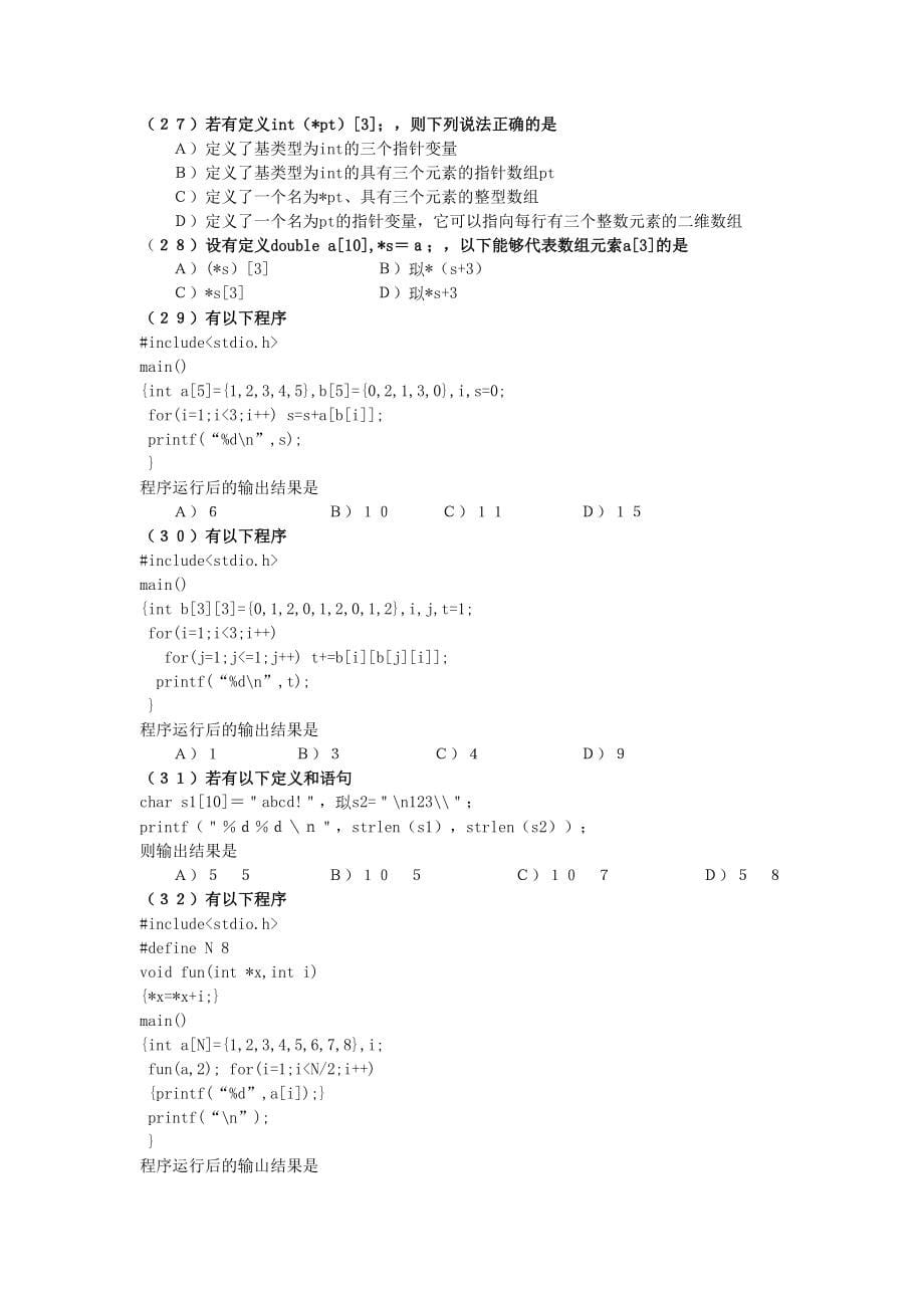 全国计算机二级C语言历年考试真题_第5页