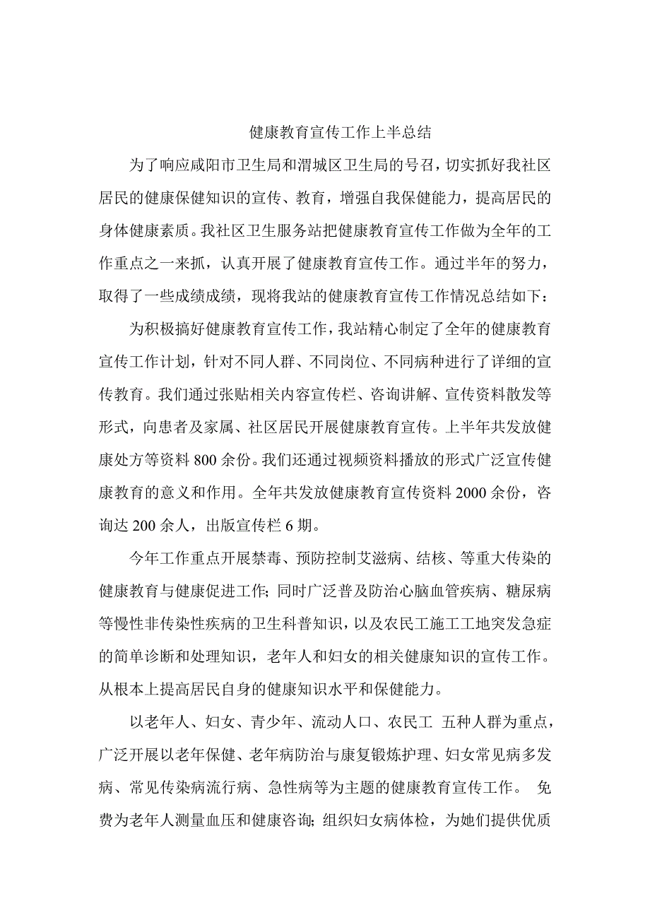 健康教育宣传工作上半总结_第1页