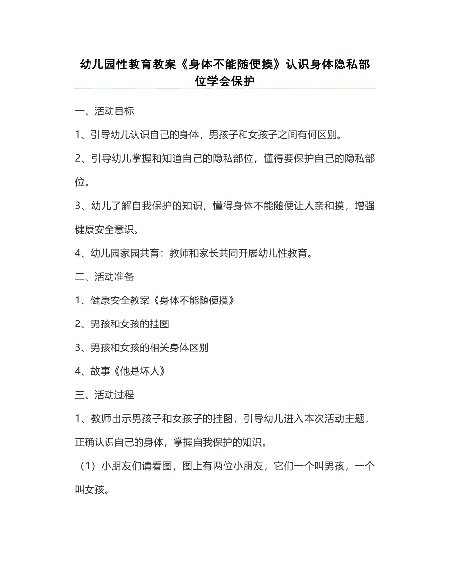 幼儿园性教育教案《身体不能随便摸》认识身体隐私部位学会保护_第1页