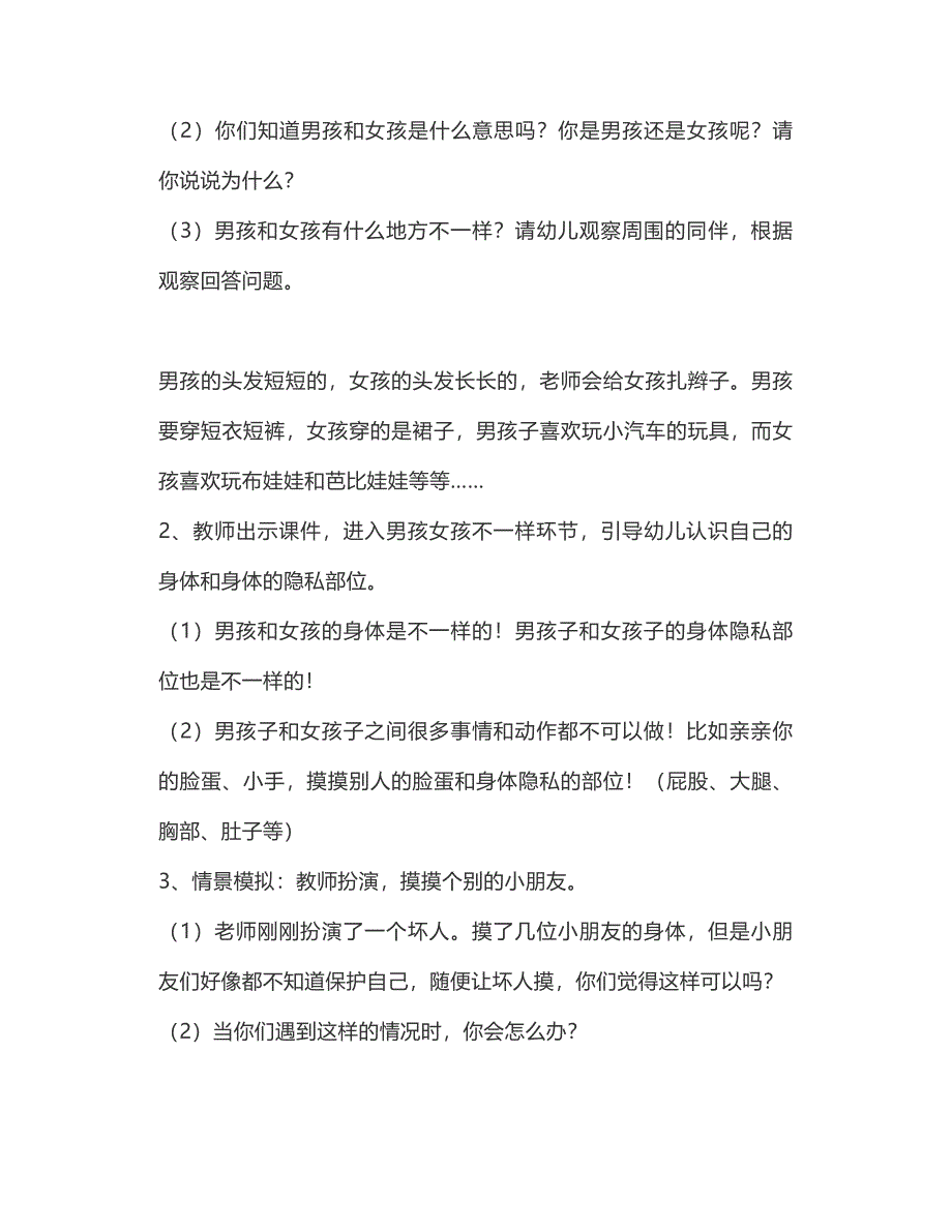 幼儿园性教育教案《身体不能随便摸》认识身体隐私部位学会保护_第2页