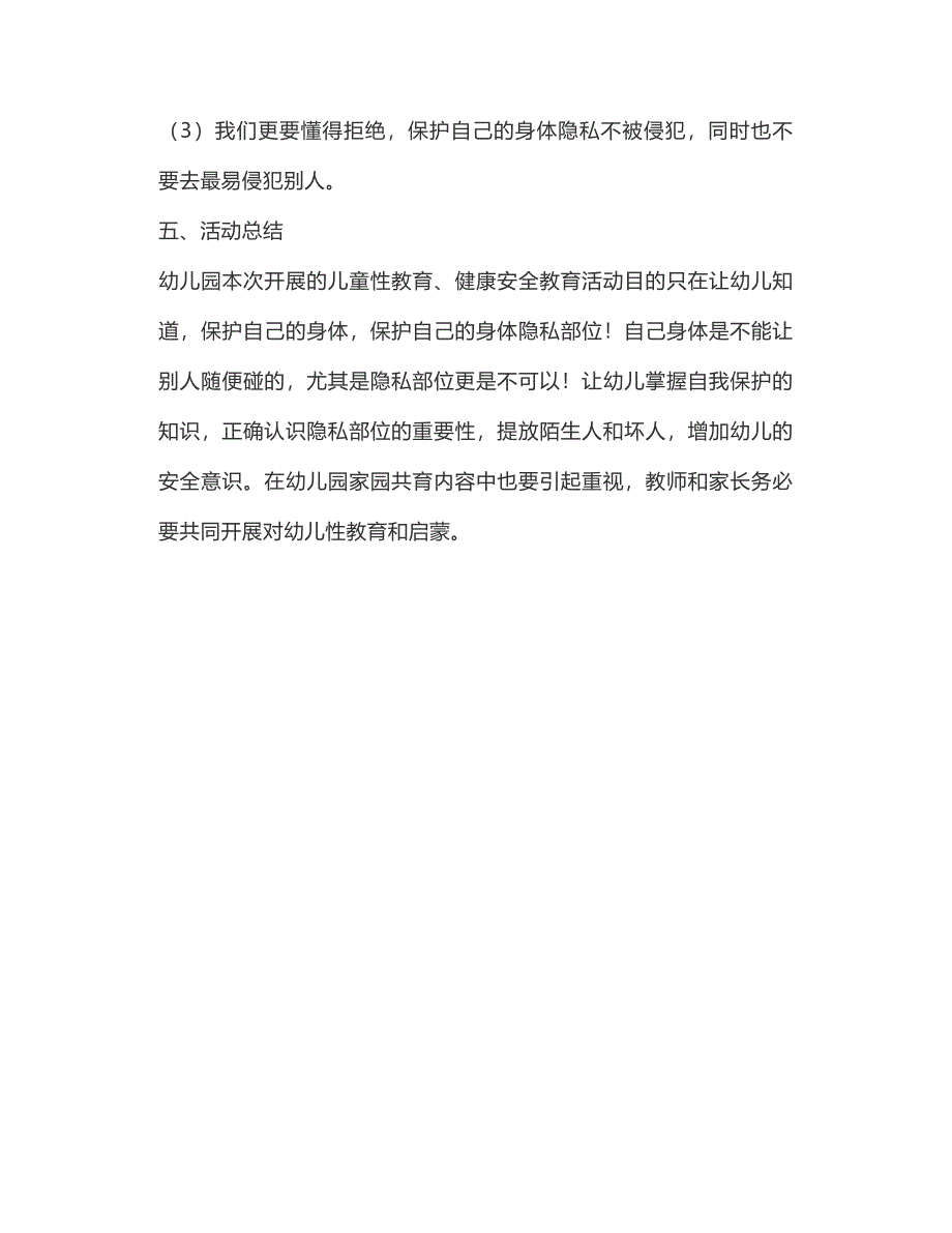 幼儿园性教育教案《身体不能随便摸》认识身体隐私部位学会保护_第4页