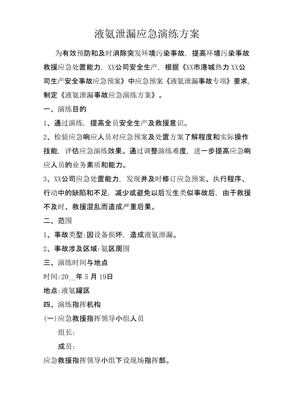 【演练方案】液氨泄漏应急演练方案_第1页