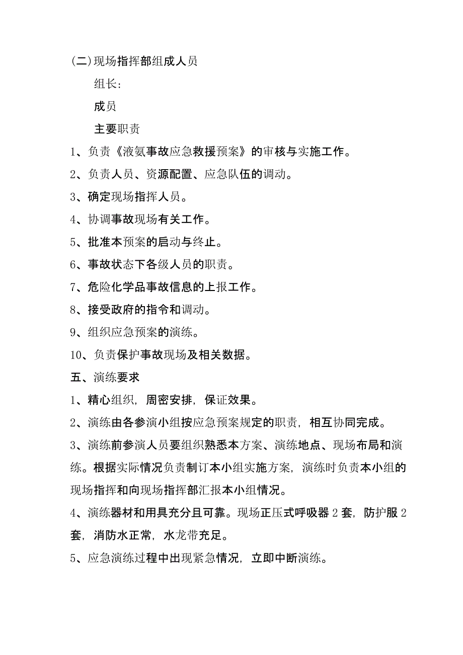 【演练方案】液氨泄漏应急演练方案_第2页