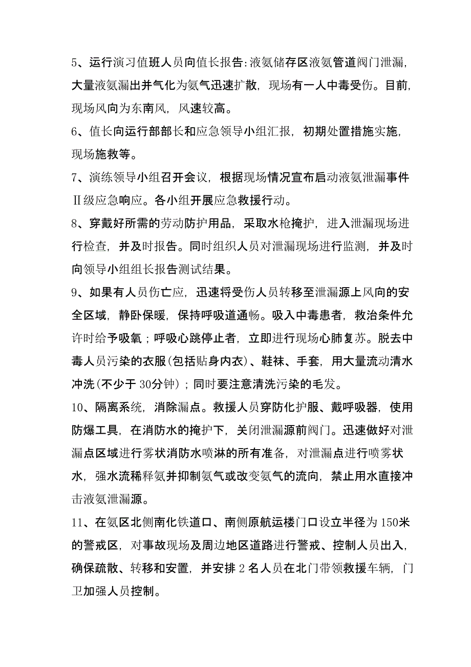 【演练方案】液氨泄漏应急演练方案_第4页