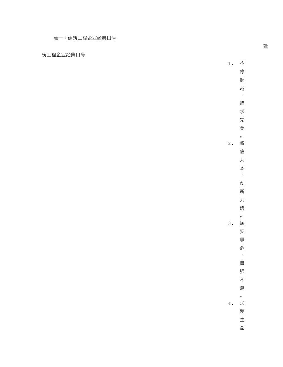 建筑业企业宣传标语_第1页
