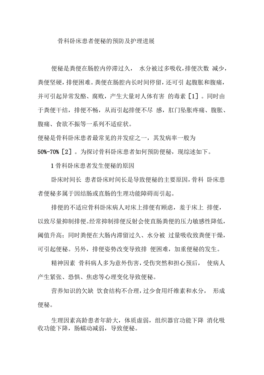 骨科卧床患者便秘的预防及护理进展_第1页