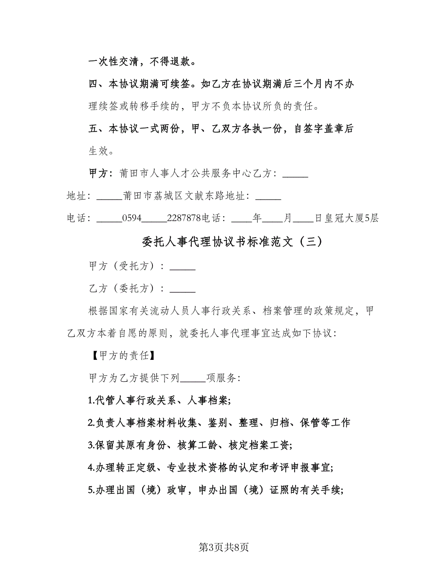 委托人事代理协议书标准范文（四篇）.doc_第3页