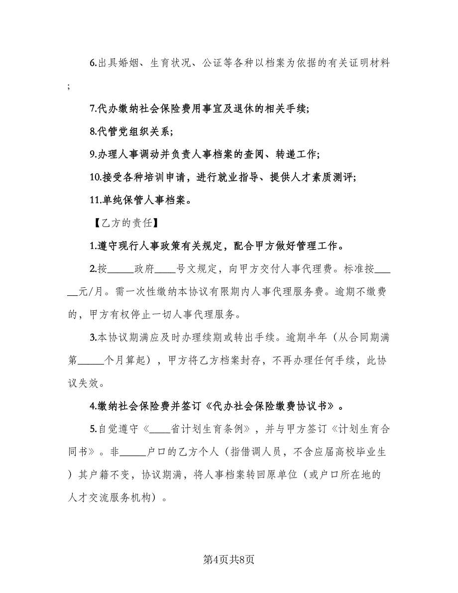 委托人事代理协议书标准范文（四篇）.doc_第4页