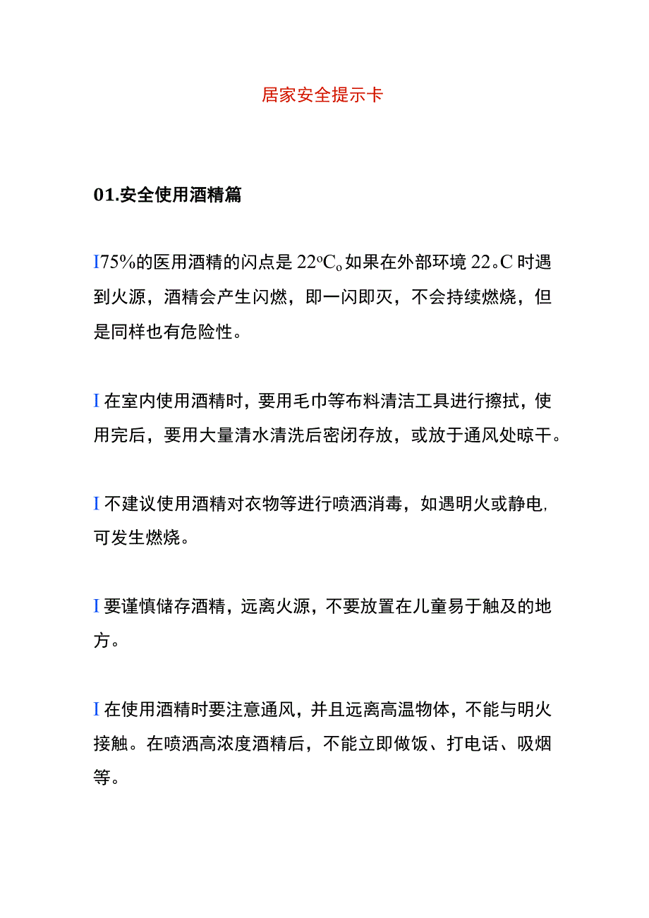 居家安全提示卡_第1页