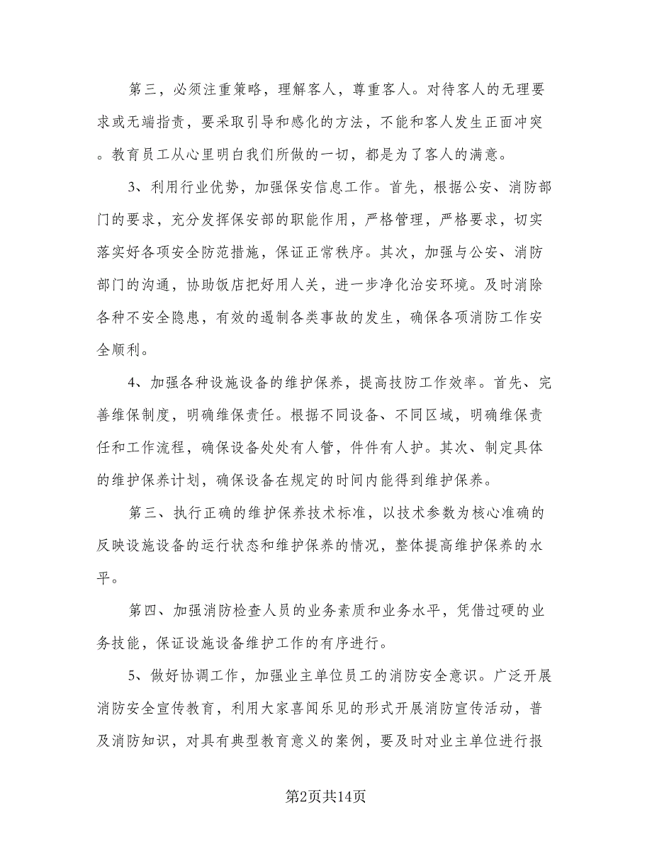 保安工作计划范文（四篇）.doc_第2页