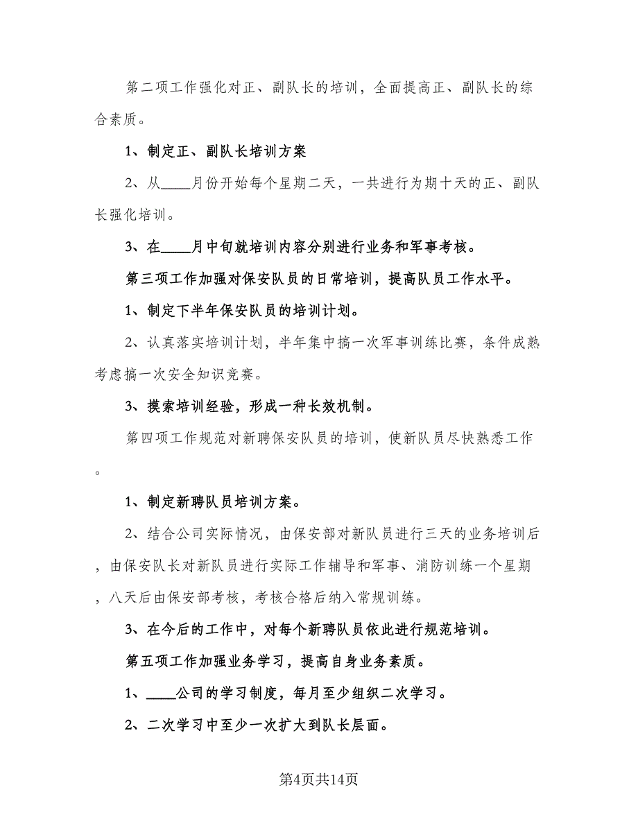 保安工作计划范文（四篇）.doc_第4页