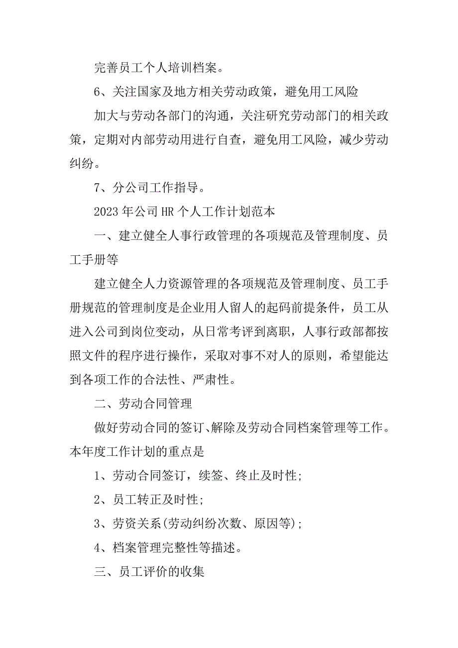 2023年公司HR个人工作计划范本(5篇)hr明年工作计划_第3页