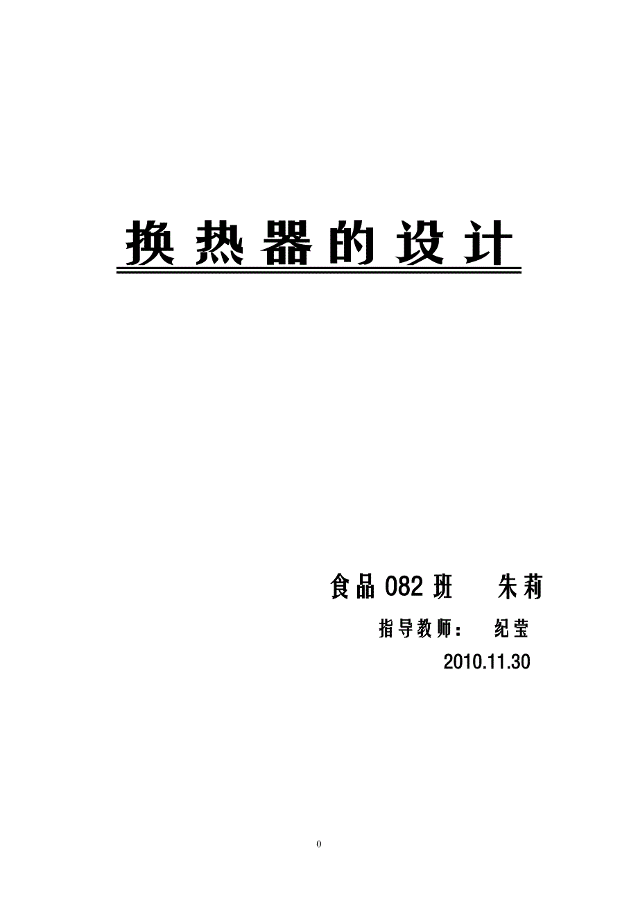 列管式换热器课程设计方案及计算检验 毕业论文设计参考资料_第1页