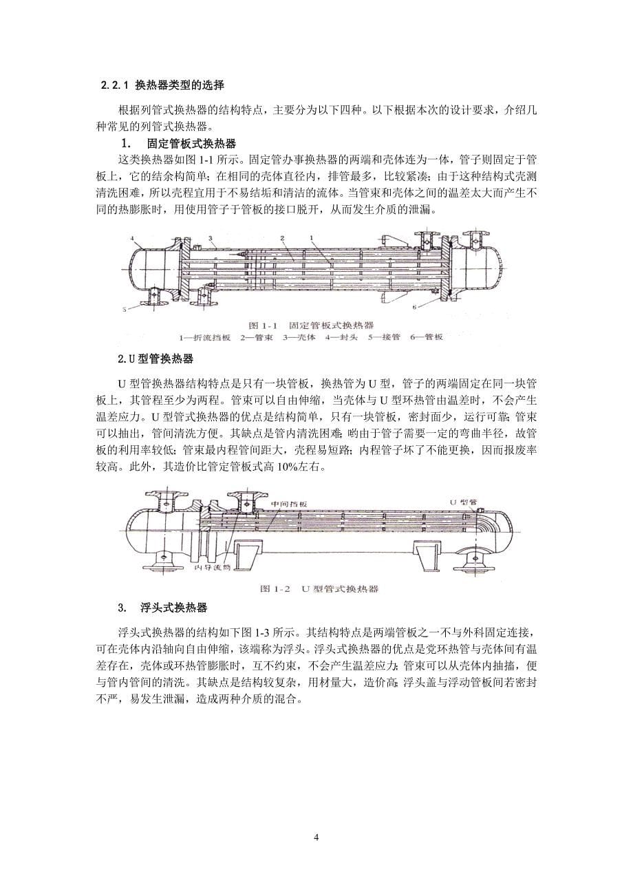 列管式换热器课程设计方案及计算检验 毕业论文设计参考资料_第5页