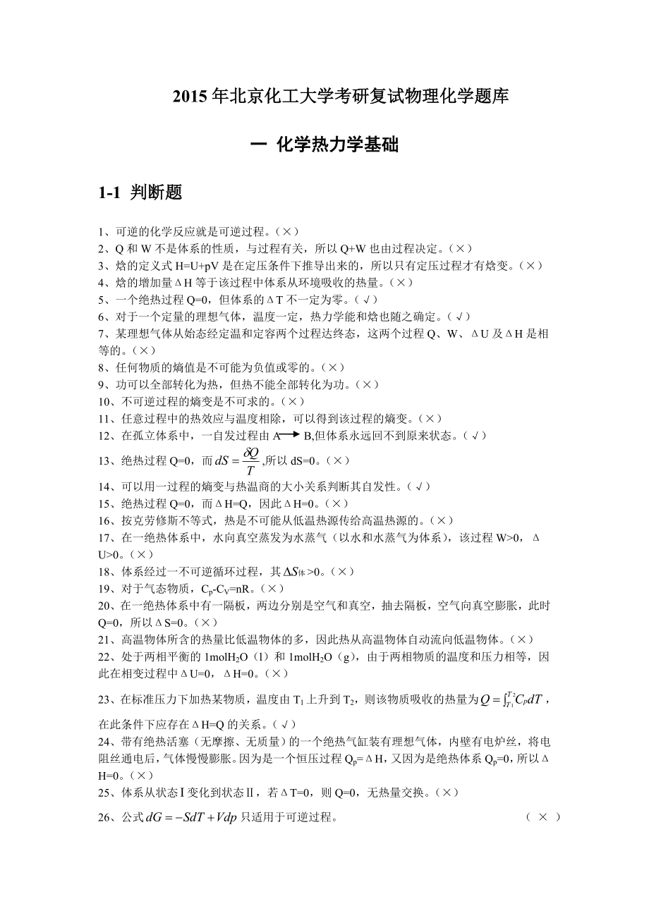 2015年北京化工大学考研复试物理化学题库_第1页