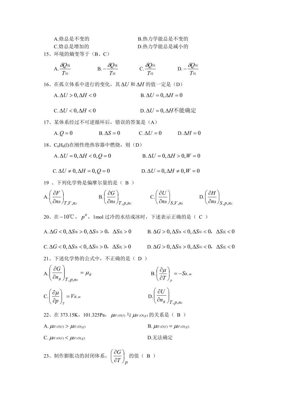 2015年北京化工大学考研复试物理化学题库_第5页