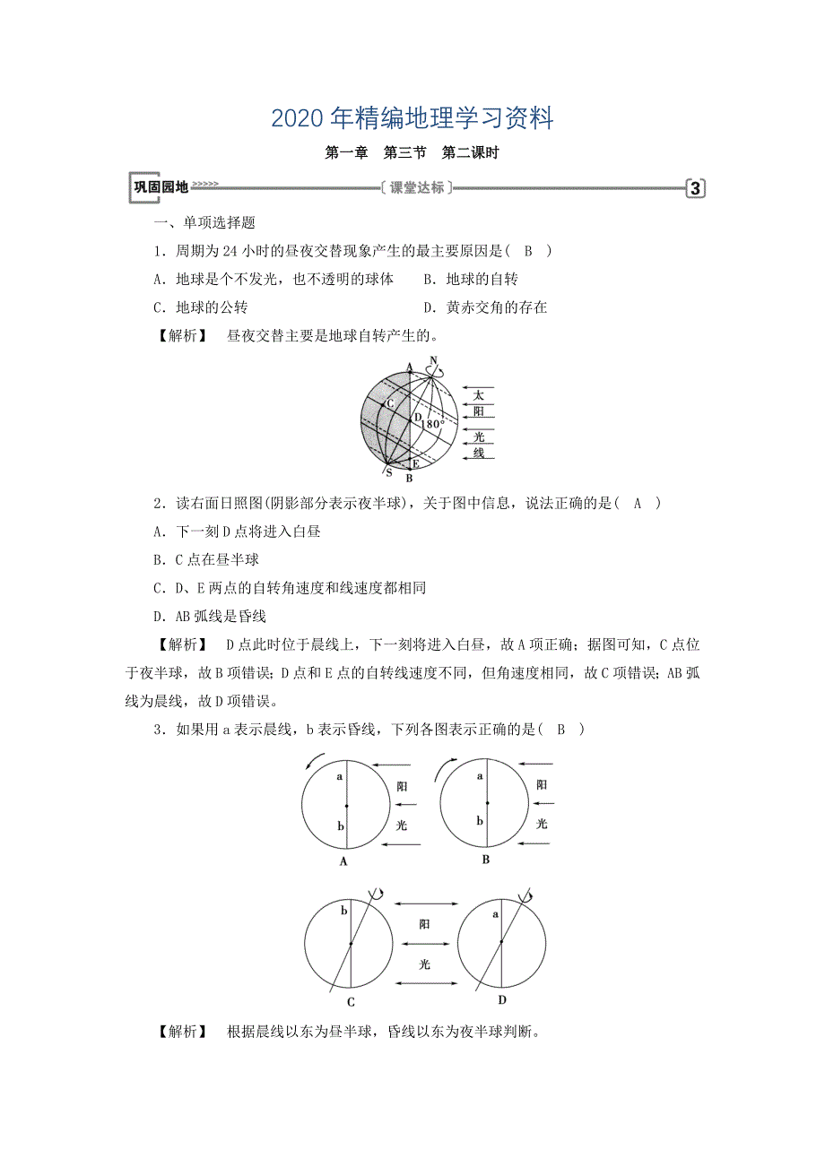 2020年高中地理必修一人教版练习：第1章 第3节 地球的运动 第2课时 巩固 Word版含答案_第1页