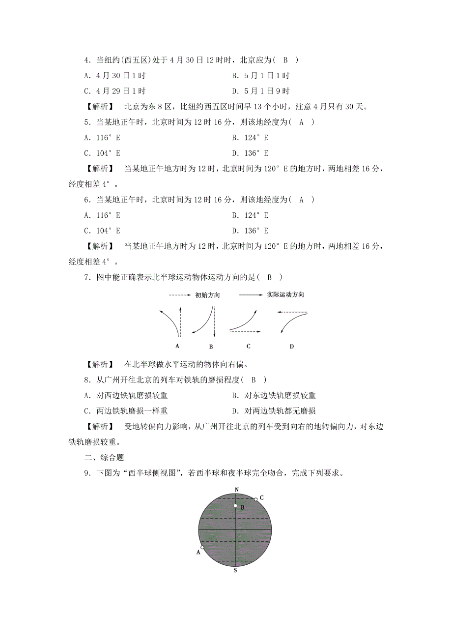 2020年高中地理必修一人教版练习：第1章 第3节 地球的运动 第2课时 巩固 Word版含答案_第2页