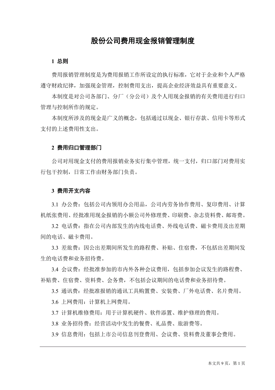 集股份司费用现金报销管理制度_第1页