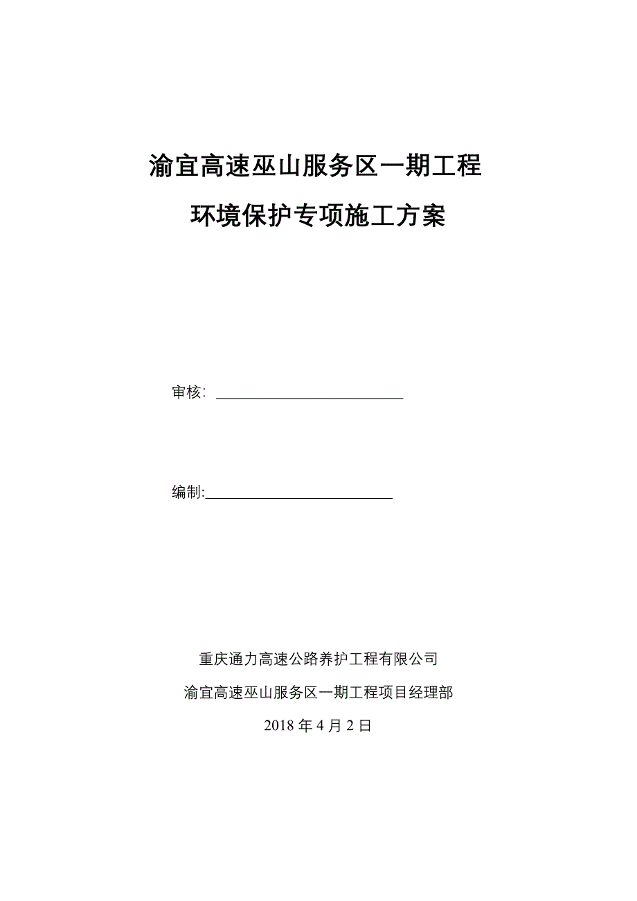 环境保护专项施工方案63673试卷教案_第1页