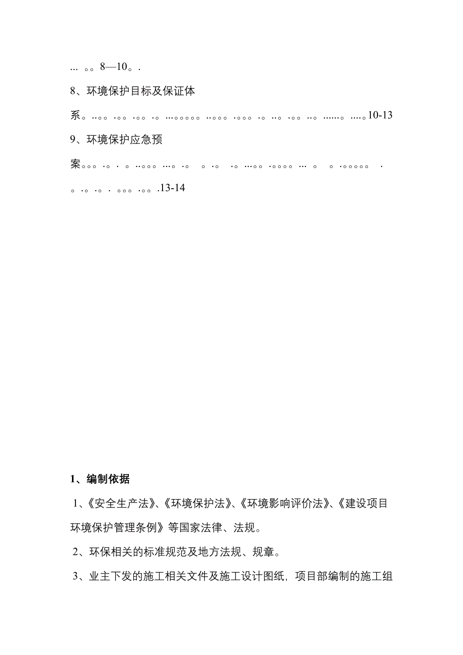 环境保护专项施工方案63673试卷教案_第3页