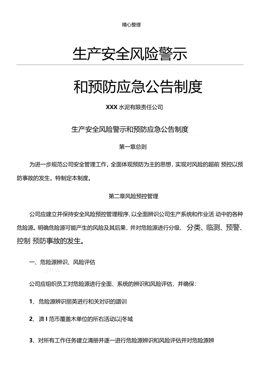 生产安全风险警示和预防应急公告制度流程_第1页