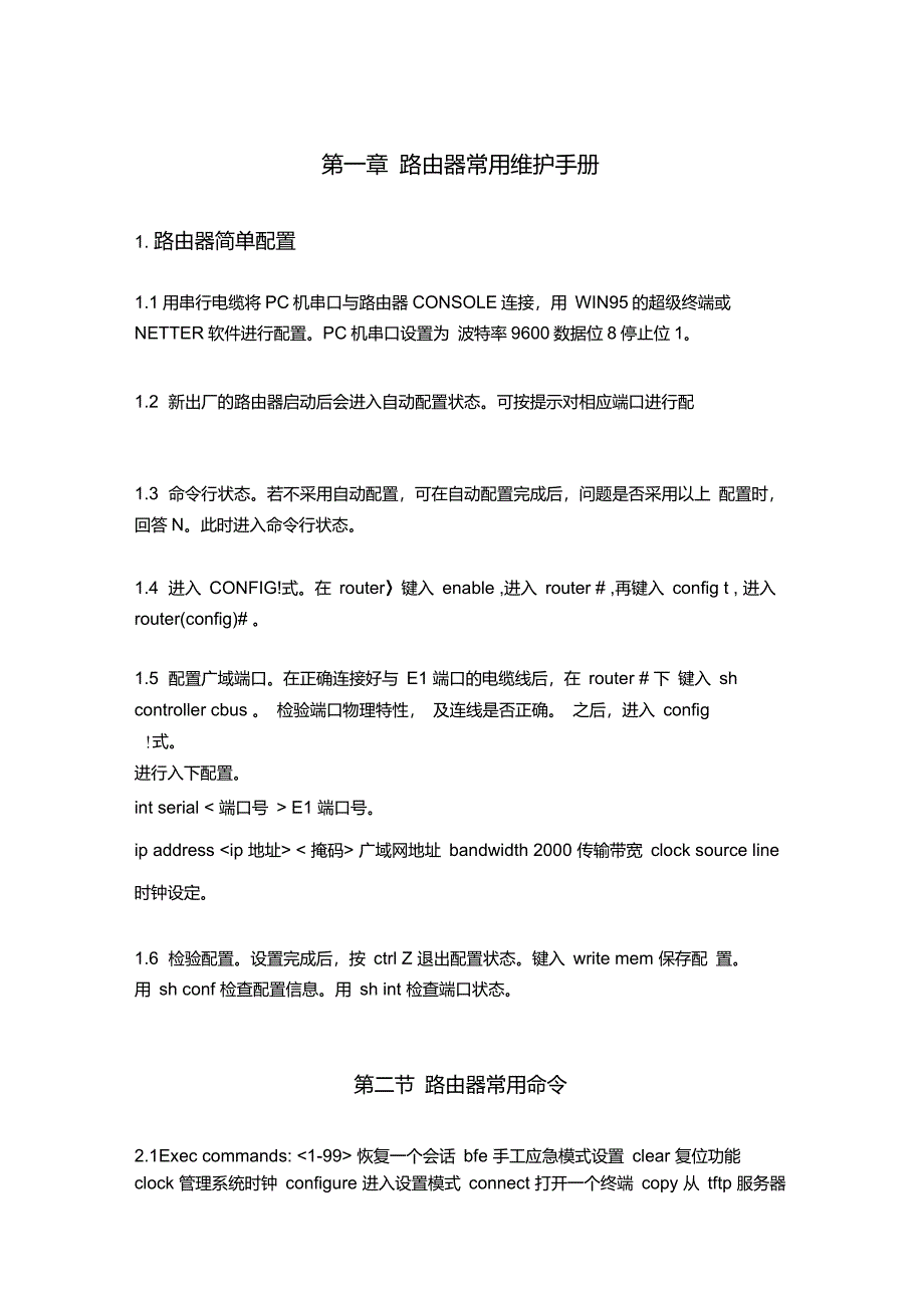 路由器交换机常用维护手册要点_第1页