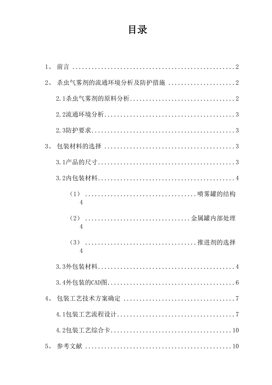 杀虫气雾剂的包装工艺设计_第1页